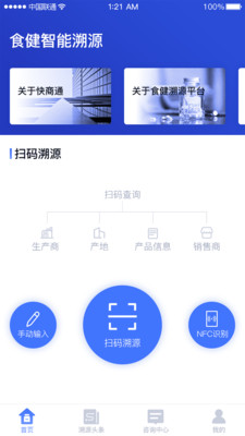 食健智能溯源截图5
