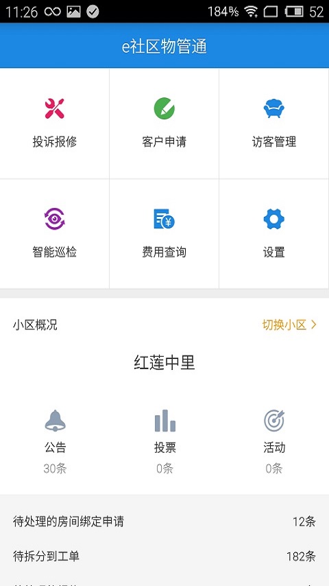 e社区物管通截图1