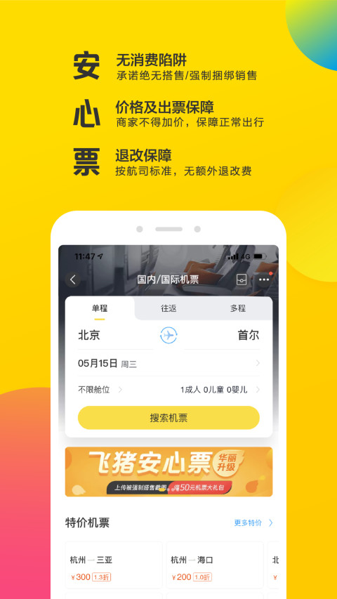 飞猪v9.3.8.104截图2