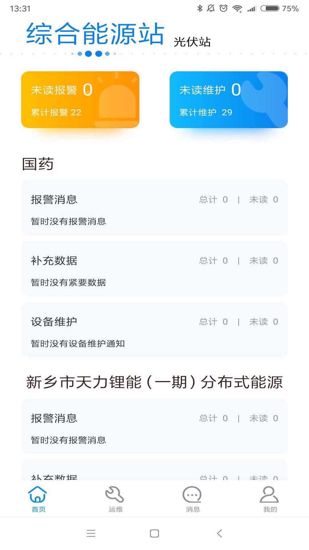 泛能运维截图1