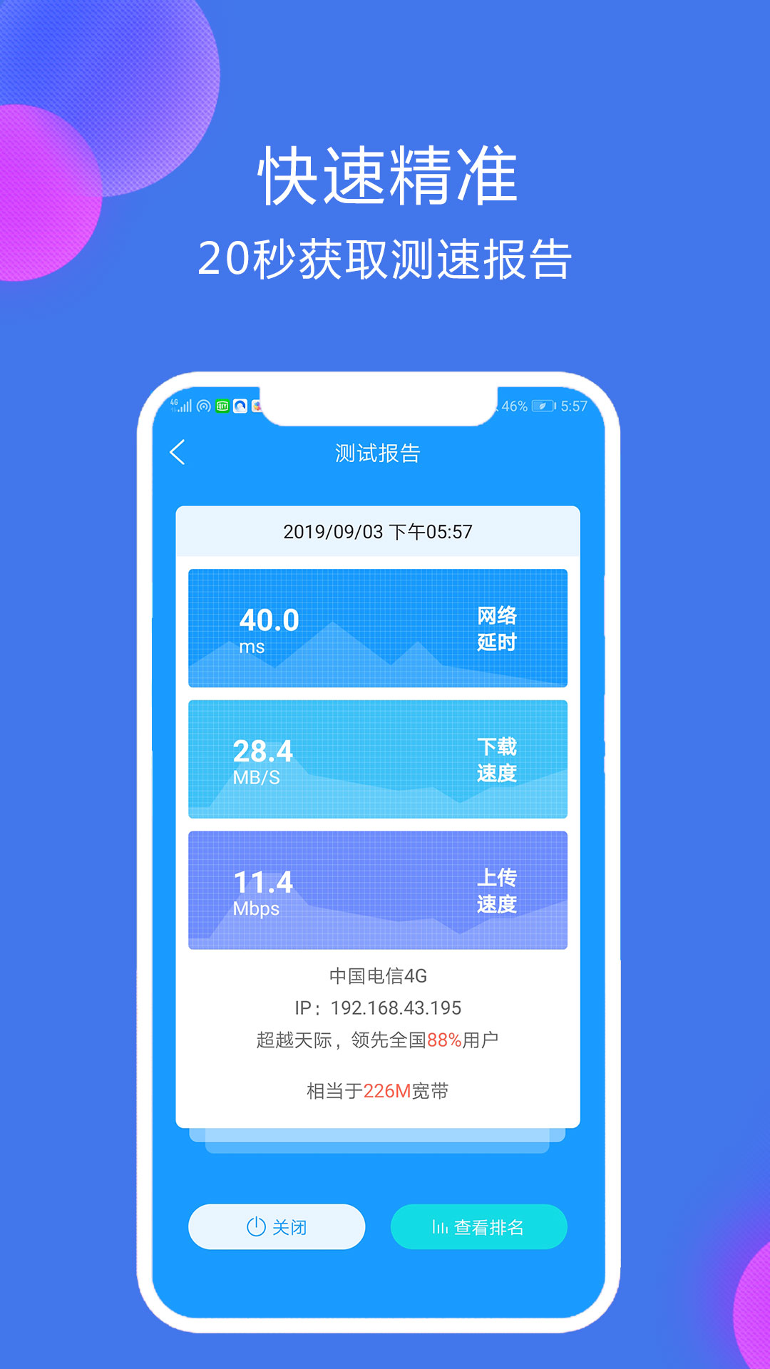 网络测速大师v3.3.9截图2