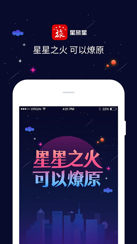 星旅星截图3