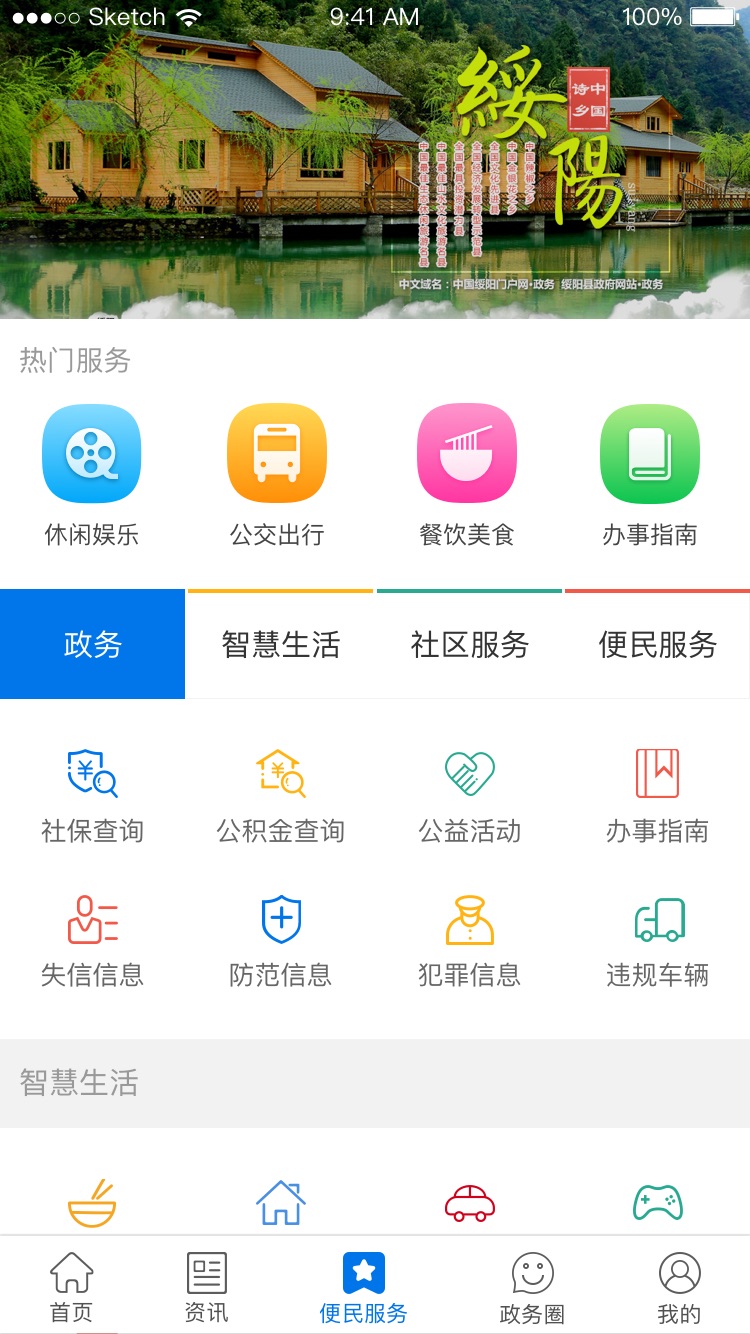 智慧城市绥阳截图3