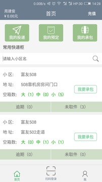 富友快遞員截圖