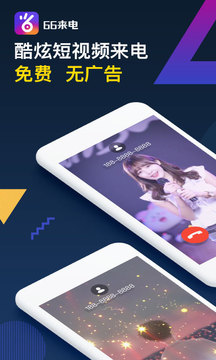 66來電秀截圖