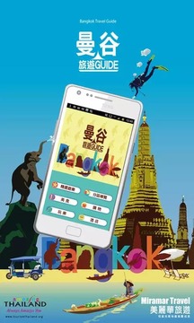 曼谷旅遊Guide截图