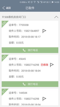 富友快遞員截圖