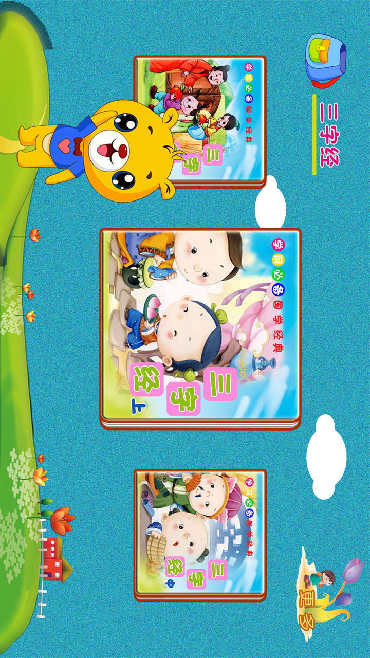 三字經(jīng)有聲國學(xué)截圖預(yù)覽