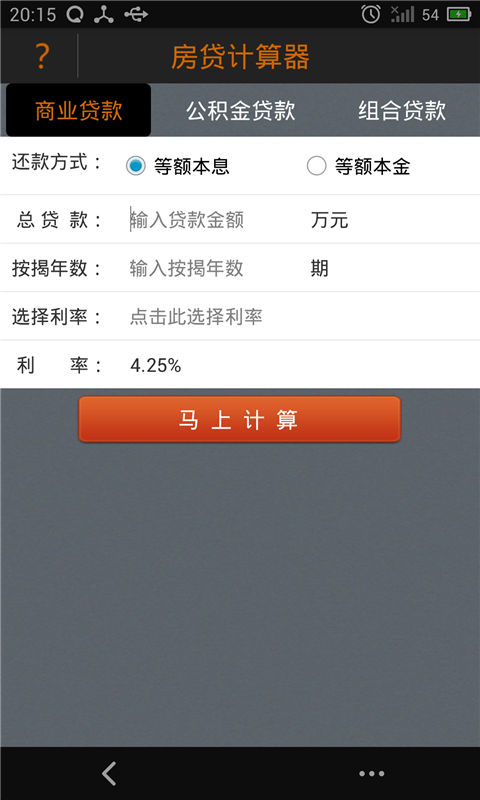 房贷计算器2015v3.1截图2