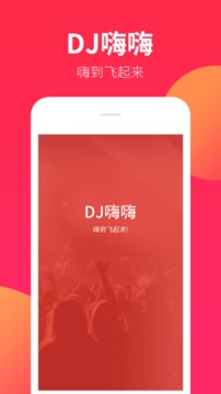 DJ嗨嗨截圖