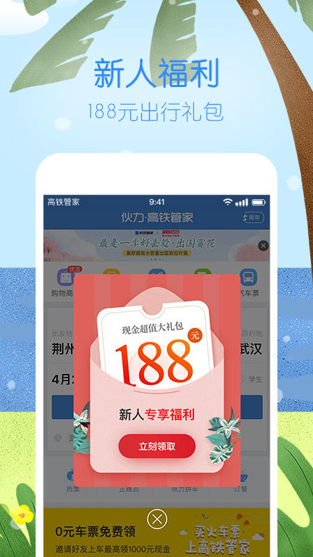 高铁管家12306火车票v7.2.3.1截图5