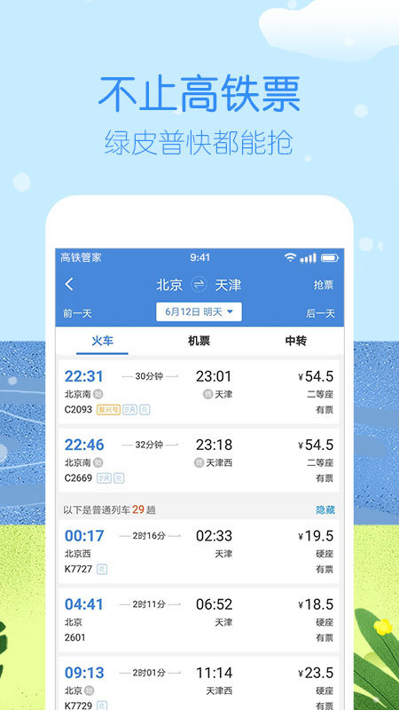 高铁管家12306火车票v7.2.3.1截图4