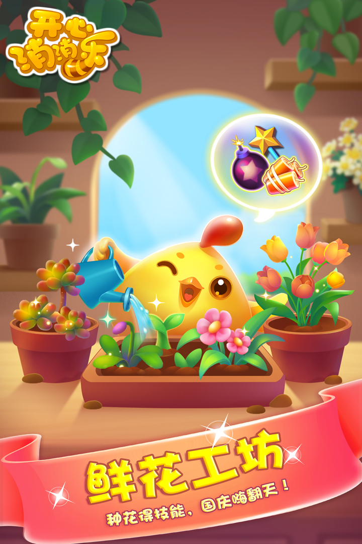 開(kāi)心消消樂(lè)截圖預(yù)覽