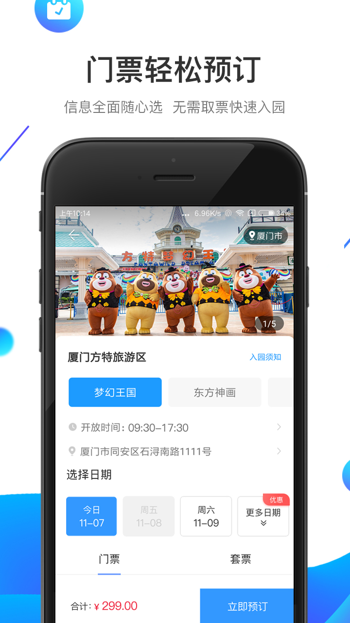 方特旅游v5.3.0截图2