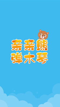 親親熊彈木琴截圖