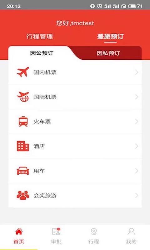 在路上商旅v3.0.0截图1