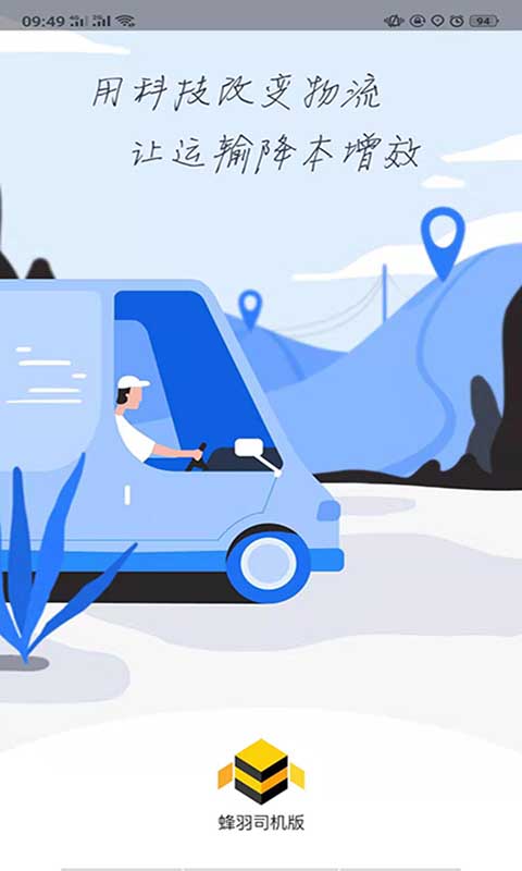蜂羽司機(jī)版截圖預(yù)覽