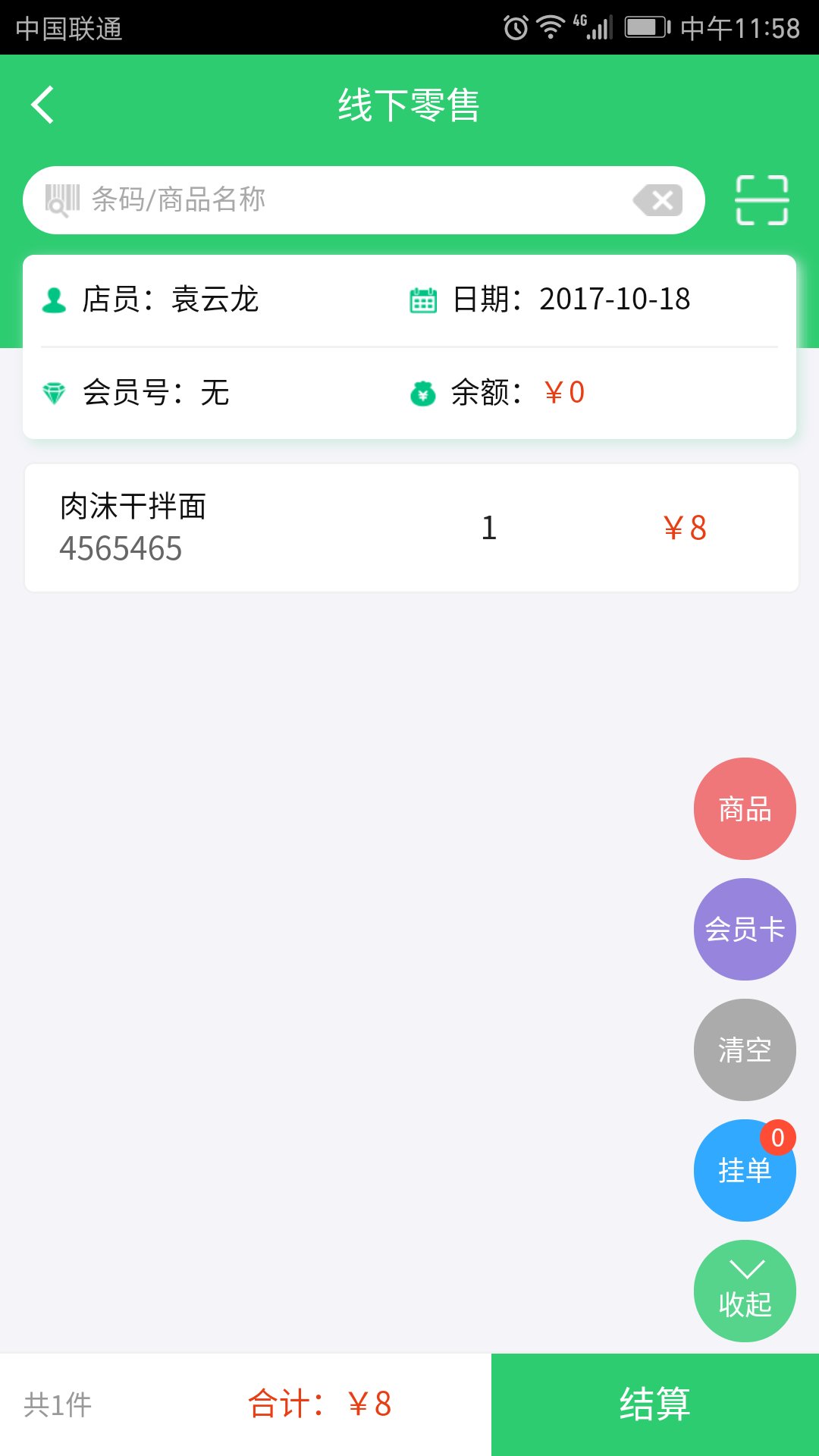 苗隆会店员截图3