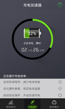 充电加速器截图