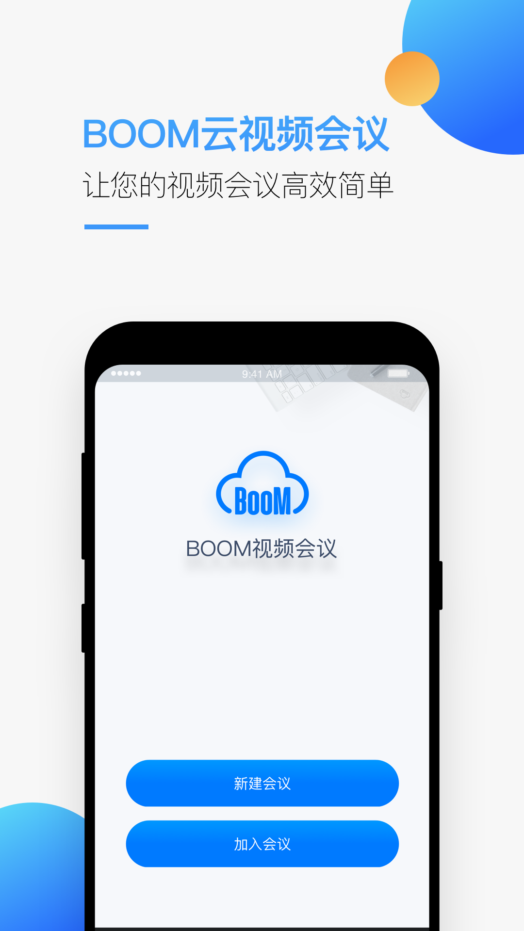 Boom视频会议v1.0.0截图1