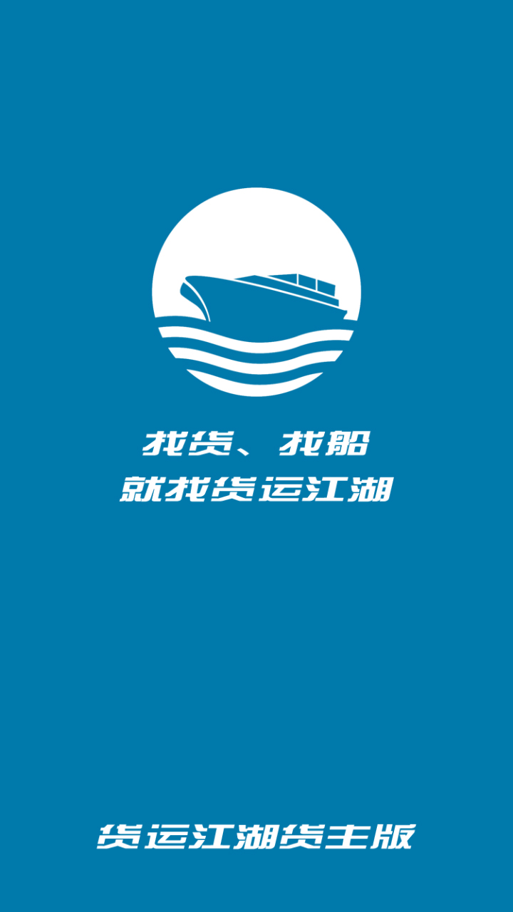 货运江湖船运货主版v1.2.98截图1