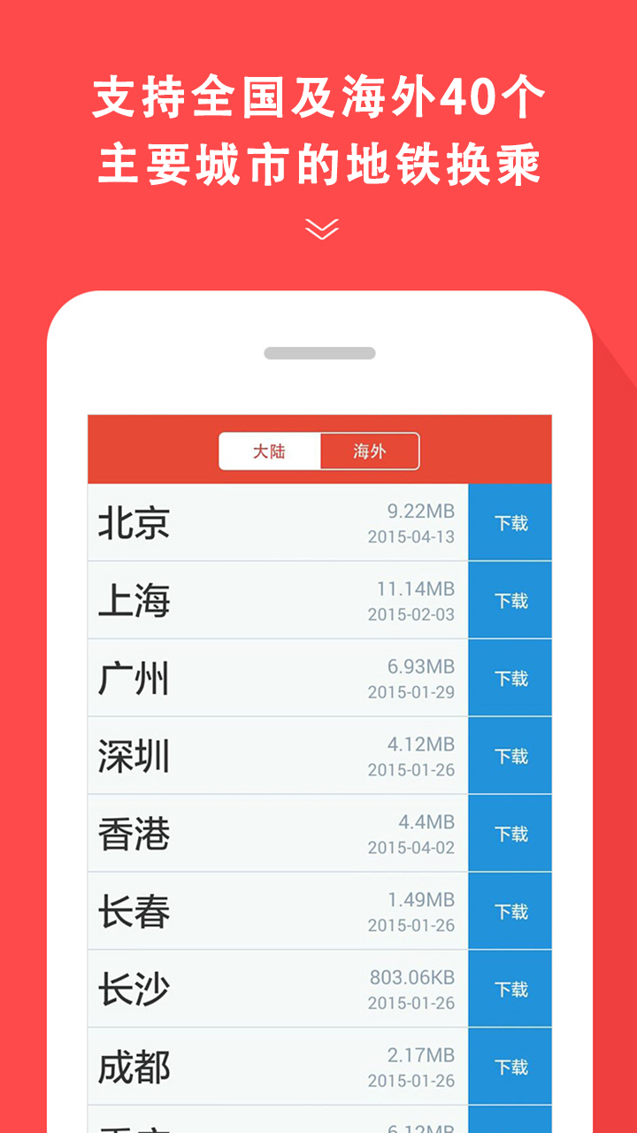 地铁通v4.2.3截图1