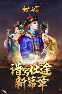 極品芝麻官截圖