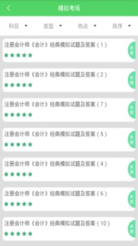 注冊會計搜題庫截圖