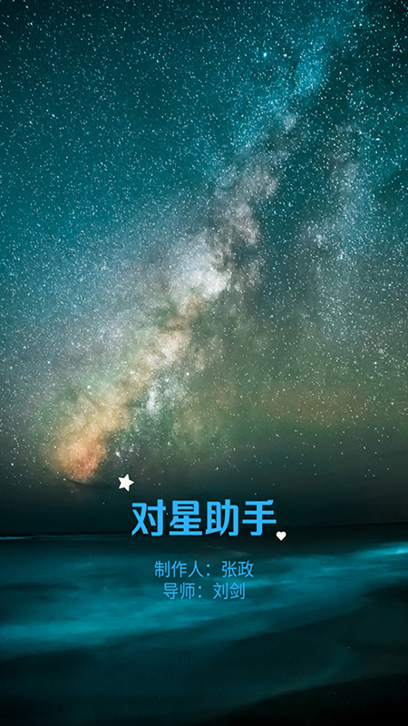 对星助手截图1