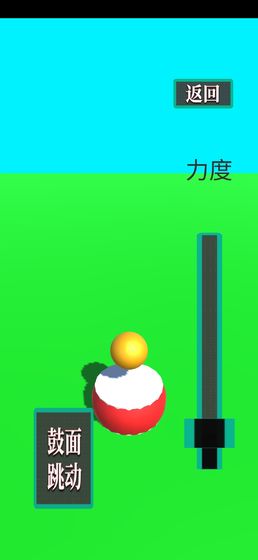 鼓和球截图1