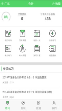 注冊會計搜題庫截圖