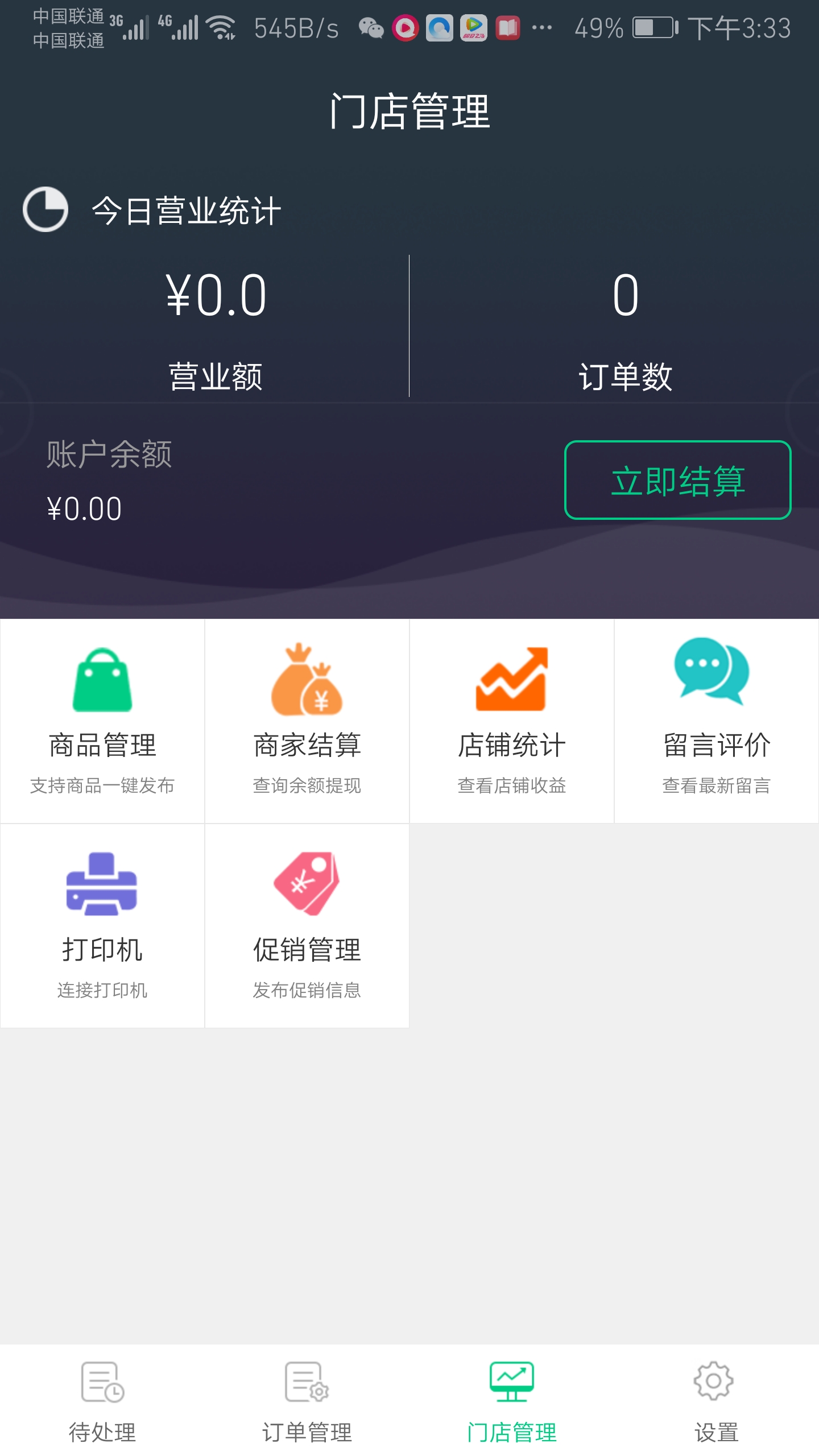 想吃外卖商家端截图1