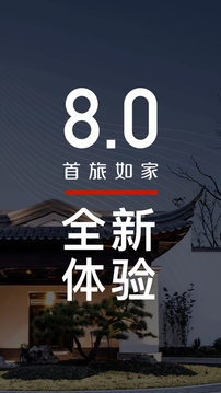 首旅如家截圖