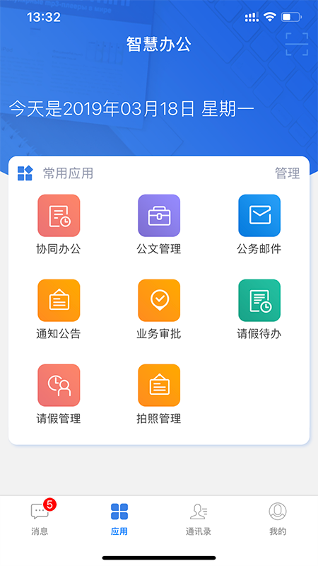 智慧办公截图3