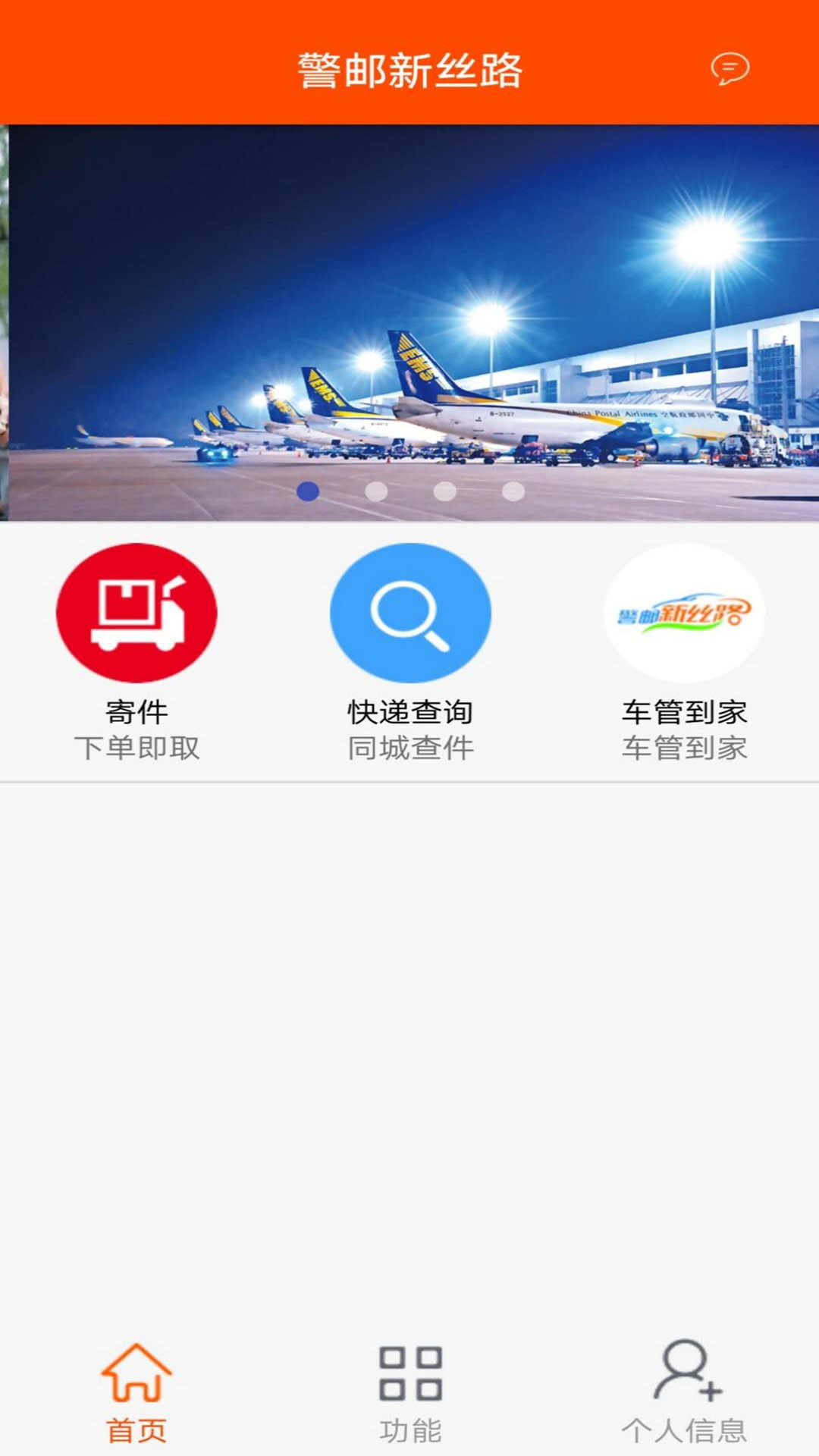 警邮新丝路截图1