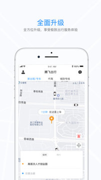 騰飛出行截圖