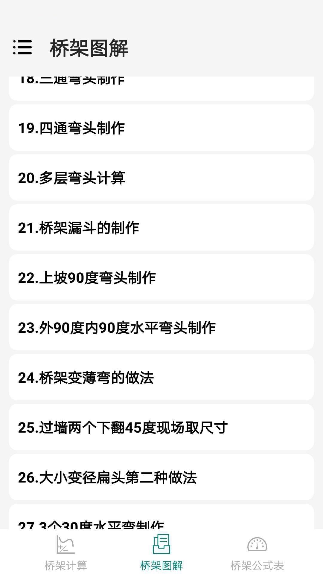 橋架彎頭計(jì)算器截圖預(yù)覽