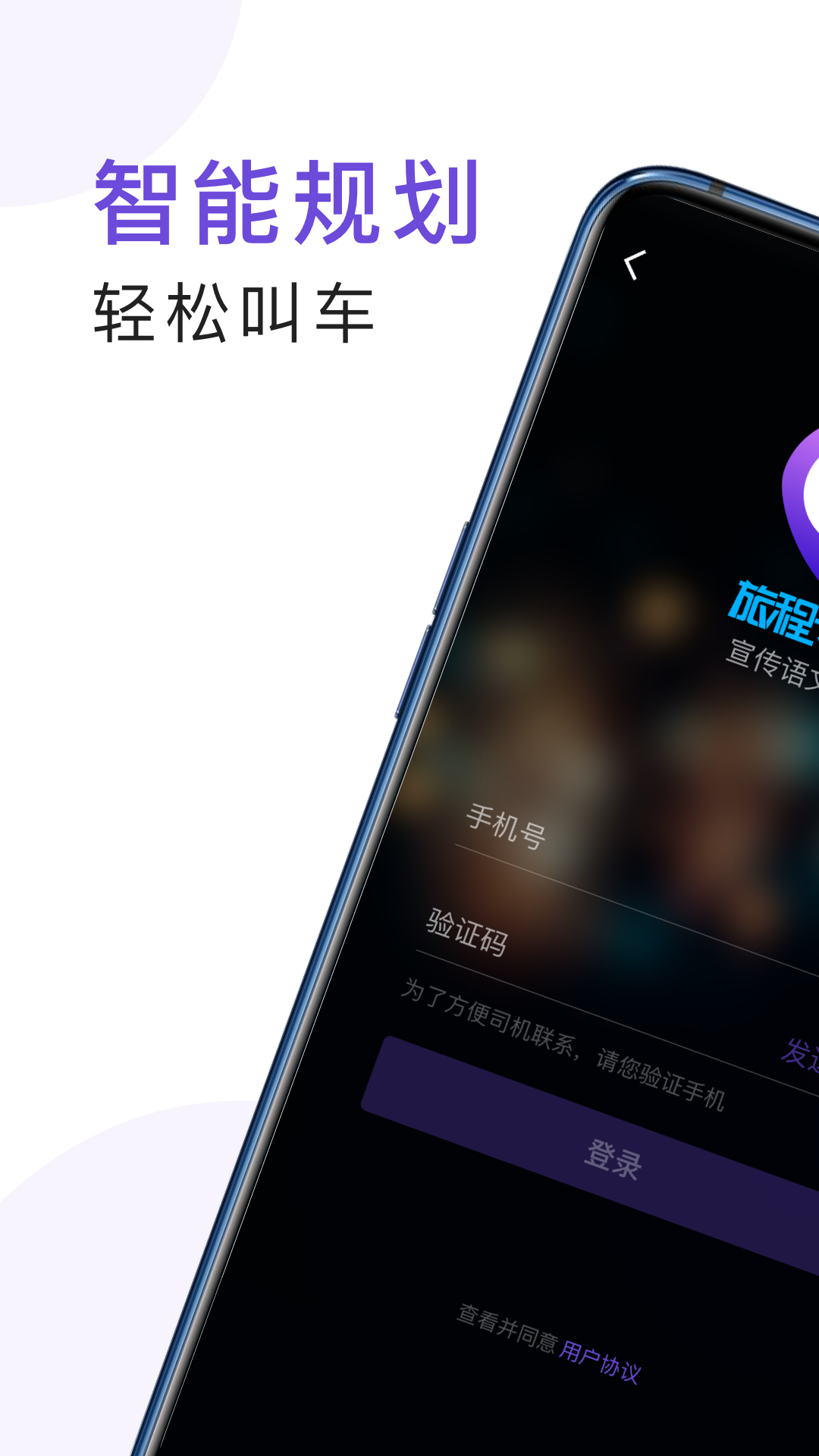 旅程專車截圖預覽