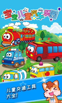 寶寶兒童汽車樂園截圖