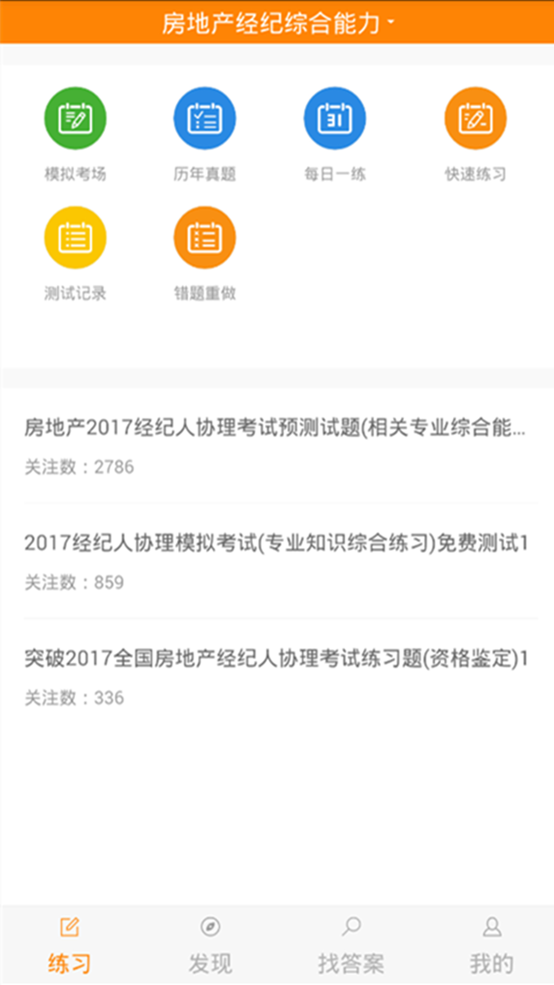 房产经纪人协理v1.2.0截图1