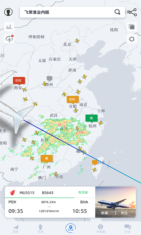 飞常准业内版v4.5.5截图2