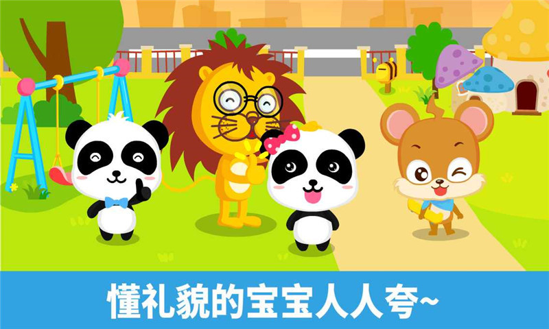 寶寶懂禮貌截圖預(yù)覽