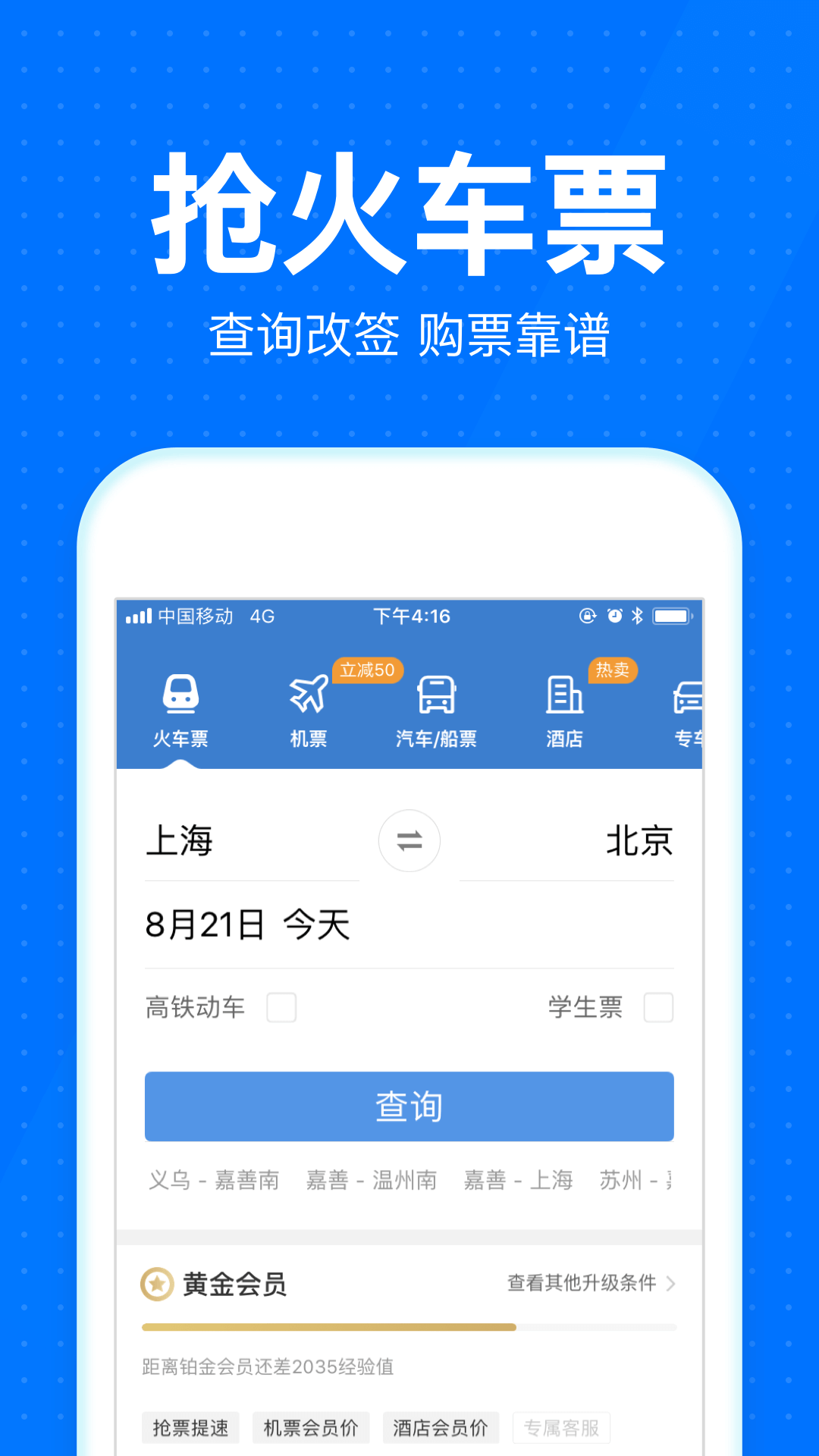 智行火车票12306高铁抢票v8.0.1截图2