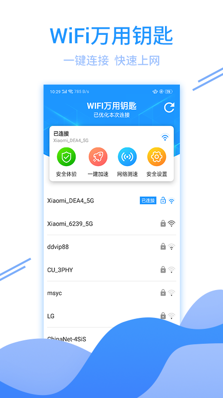 WiFi万用钥匙截图1