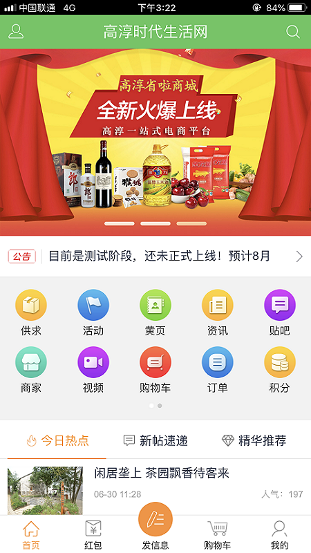 高淳时代生活网截图2