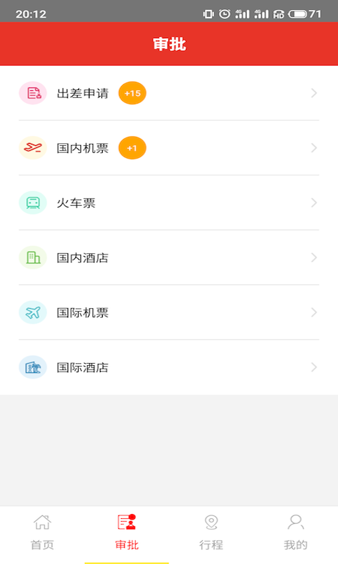 在路上商旅v3.0.1截图2