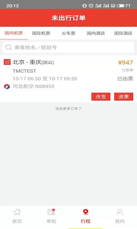 在路上商旅v3.0.1截图3