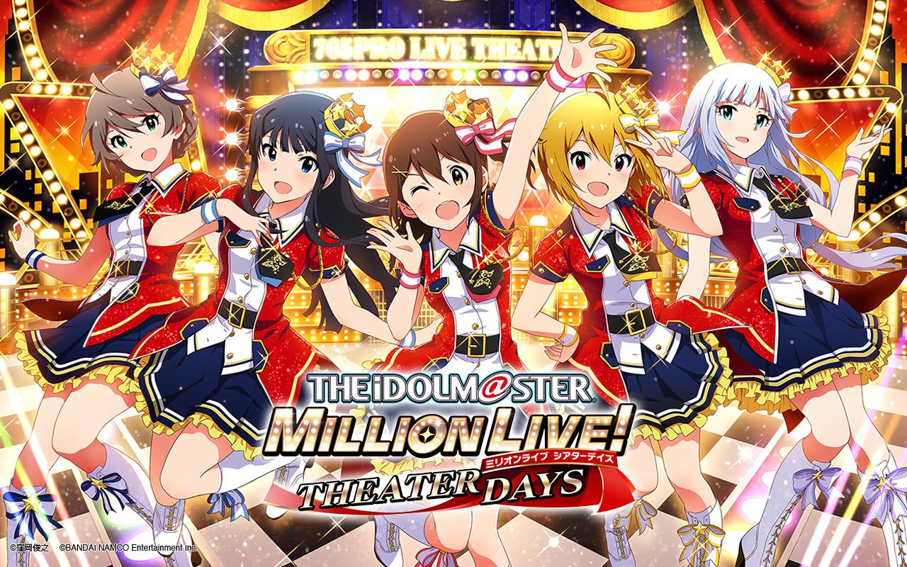 偶像大师 MILLION LIVE！THEATER DAYS截图1