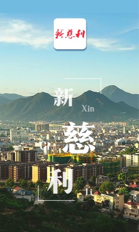 新慈利截图1