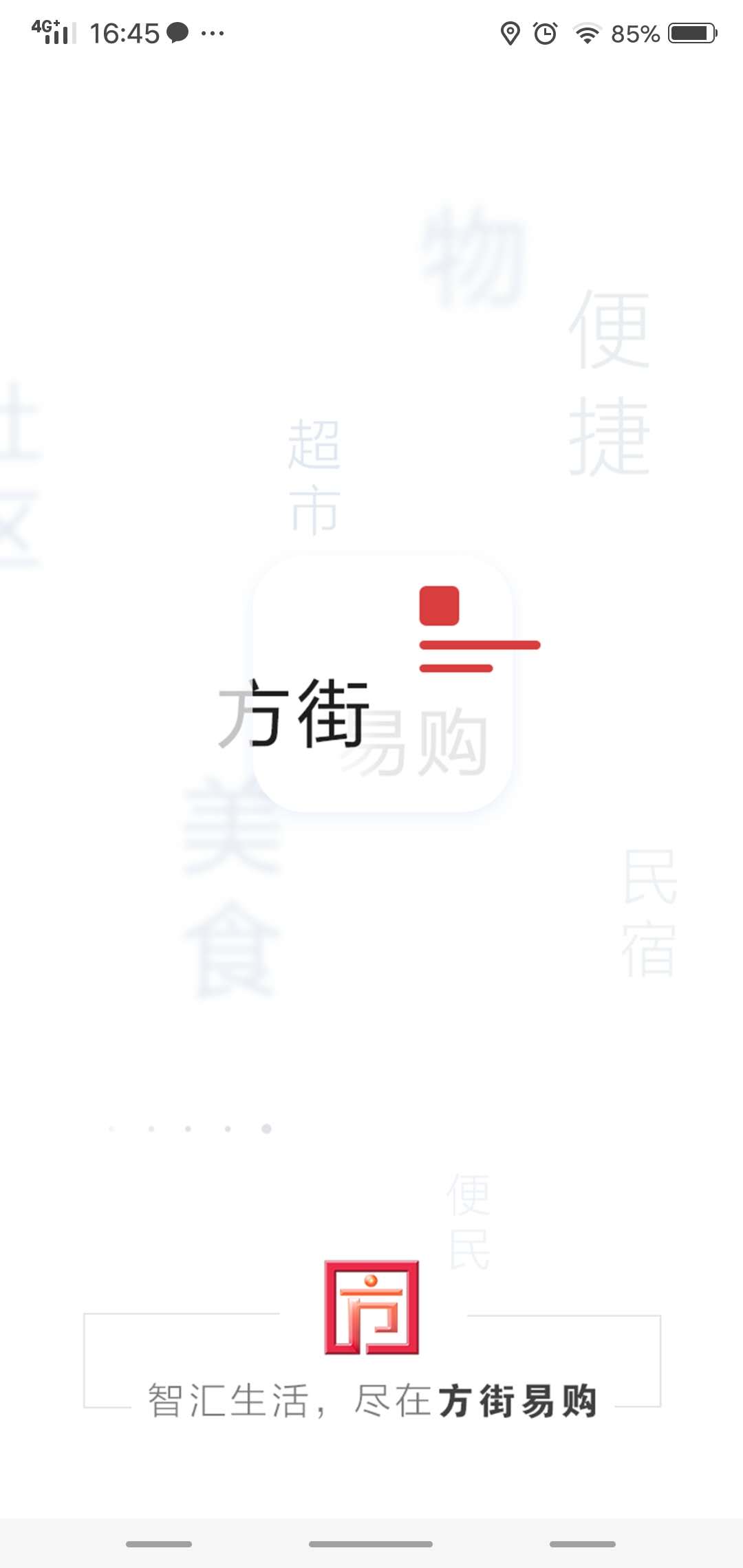 方街易购截图1